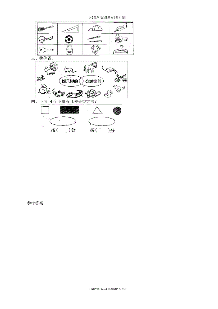 人教版小学一年级上册数学同步练习8分类_第3页