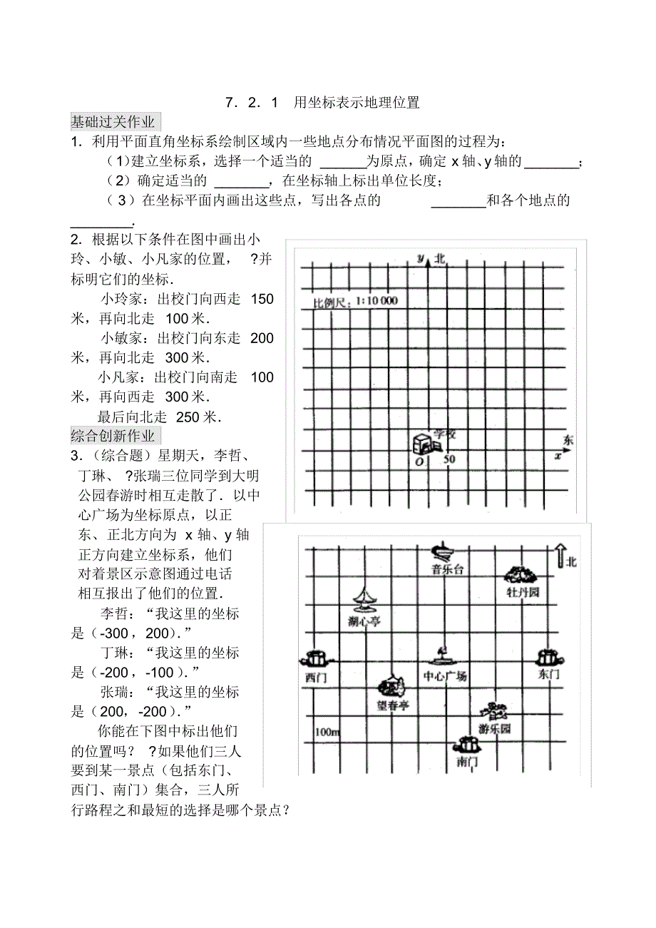 七年级下册数学7.2用坐标表示地理位置练习_第1页