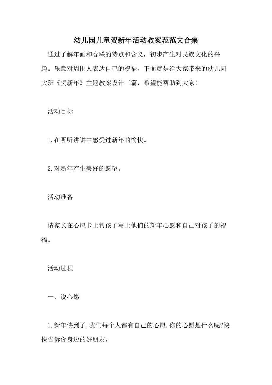 幼儿园儿童贺新年活动教案范范文合集_第1页