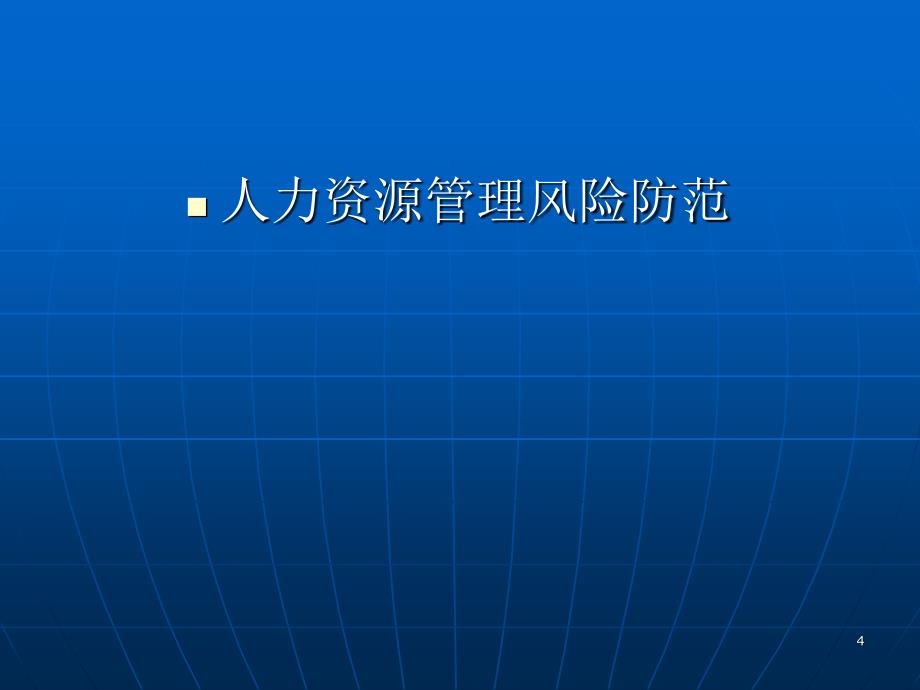 风险防控韩宏磊PPT培训资料_第4页