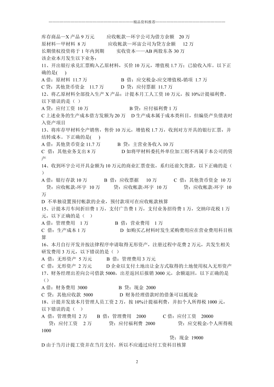 深圳XXXX上半年会计证法会计基础模拟试题C卷_第2页