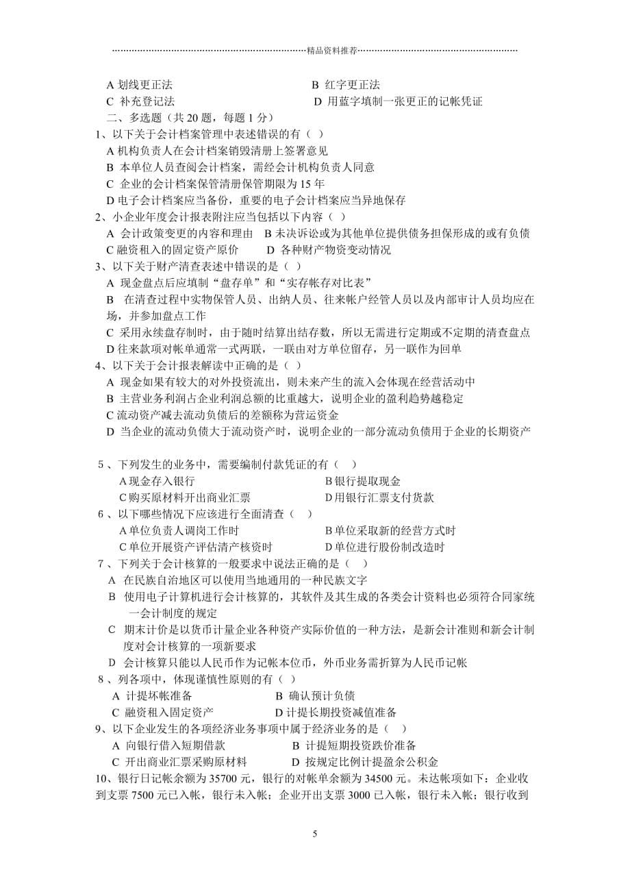 深圳XXXX上半年会计证法会计基础模拟试题C卷_第5页