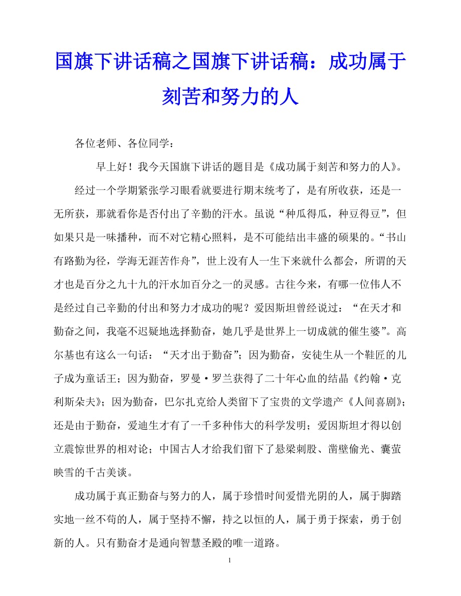 2020最新国旗下讲话稿之国旗下讲话稿：成功属于刻苦和努力的人_第1页