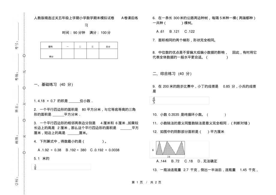 人教版精选过关五年级上学期小学数学期末模拟试卷A卷课后练习_第1页