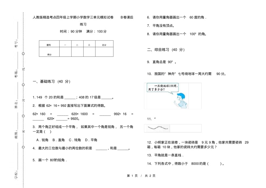 人教版精选考点四年级上学期小学数学三单元模拟试卷B卷课后练习_第1页