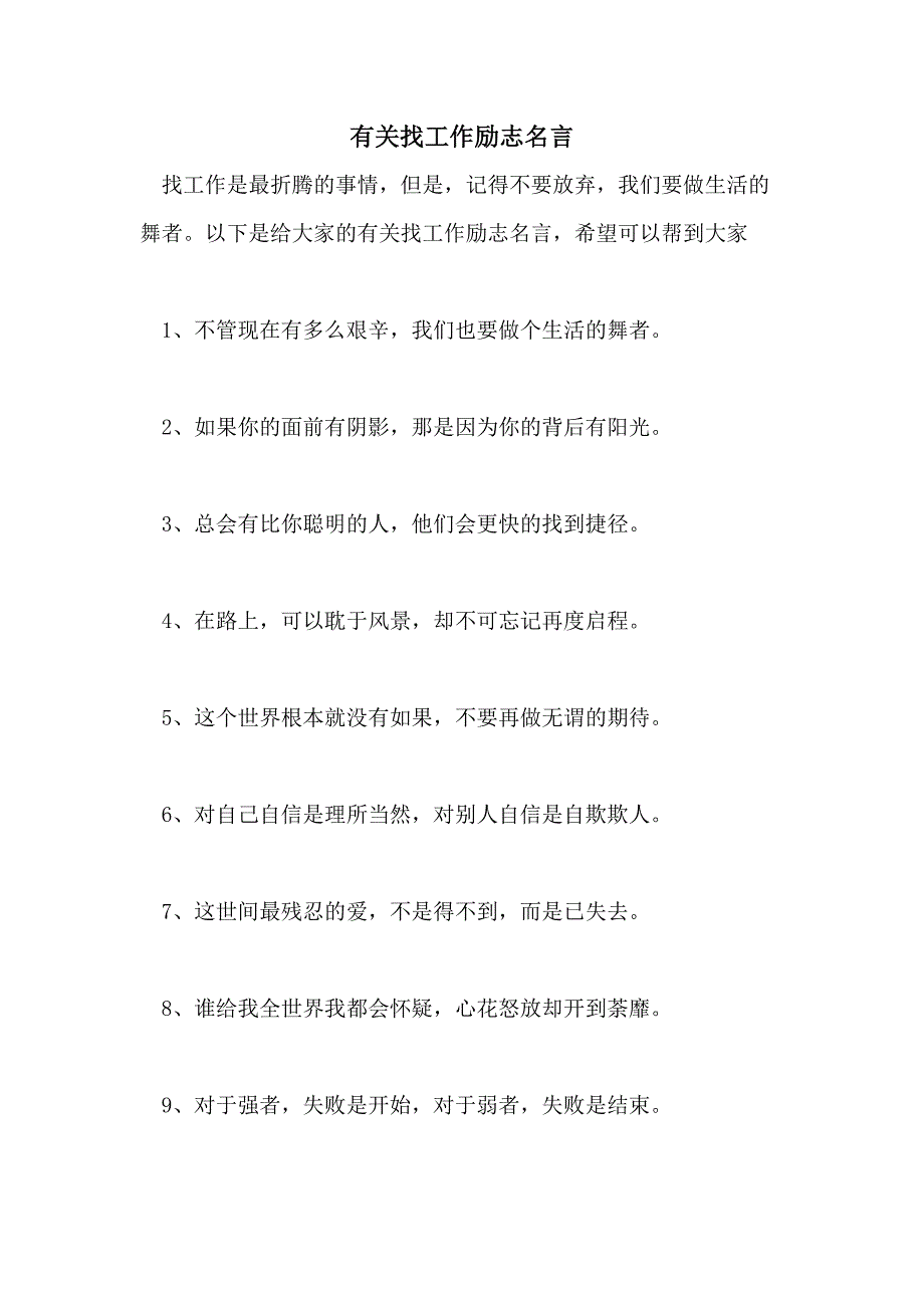 有关找工作励志名言_第1页