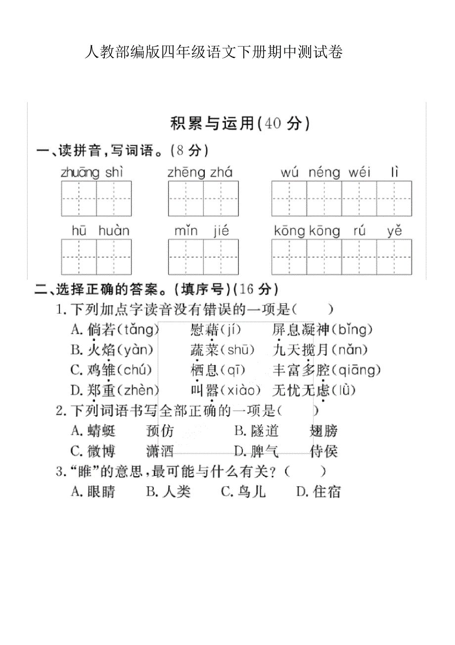 人教部编版四年级语文下册期中测试卷(一)_第1页