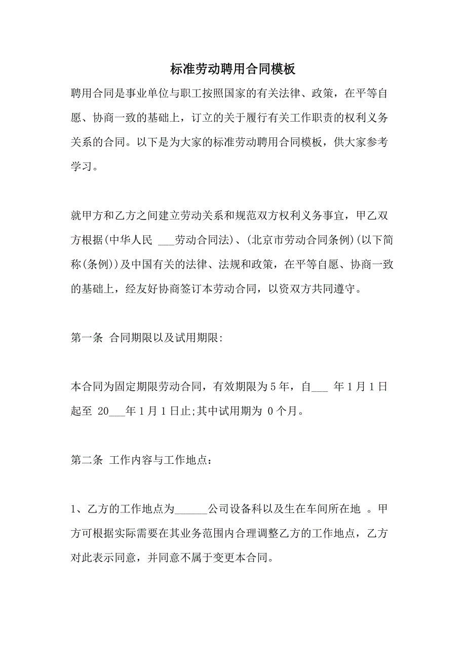 标准劳动聘用合同模板_第1页