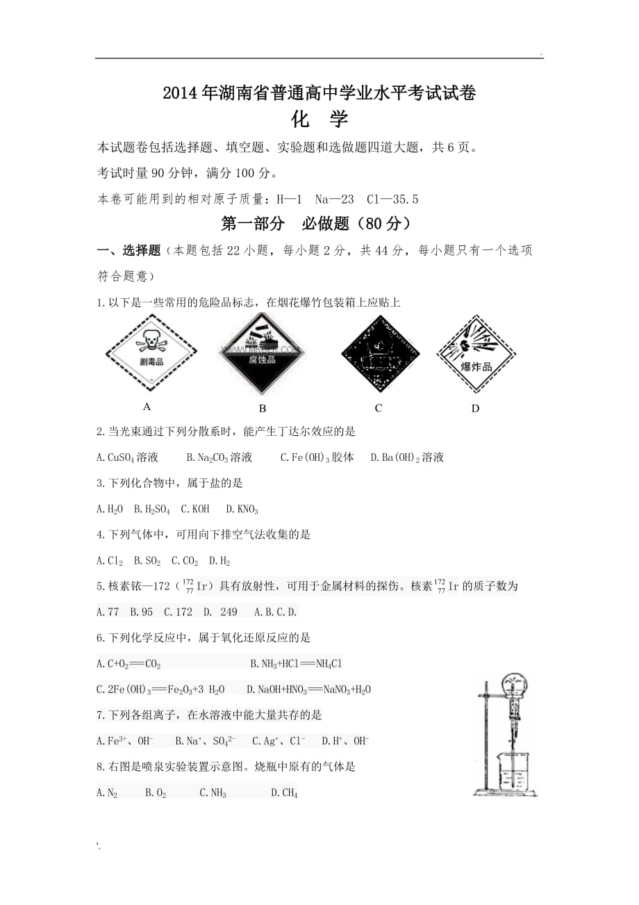 2014年湖南省普通高中学业水平考试试卷化学_第1页