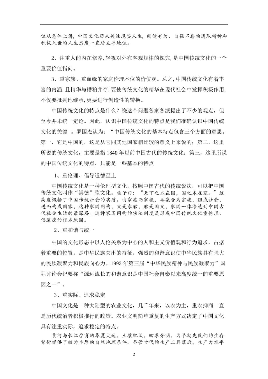 2020年十一月整理一、中国传统文化的内涵、特点、主要内容及作用.doc_第2页