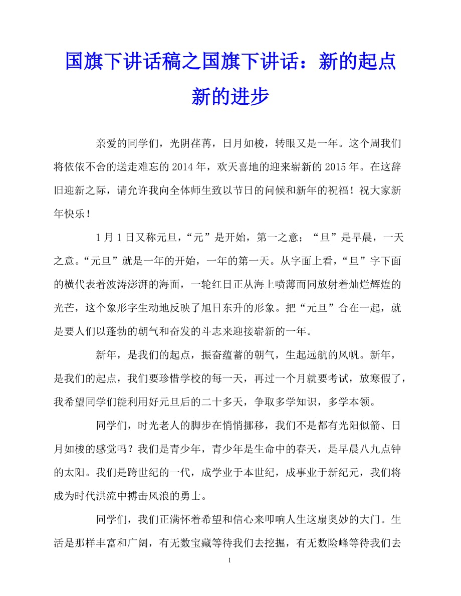 2020最新国旗下讲话稿之国旗下讲话：新的起点 新的进步_第1页