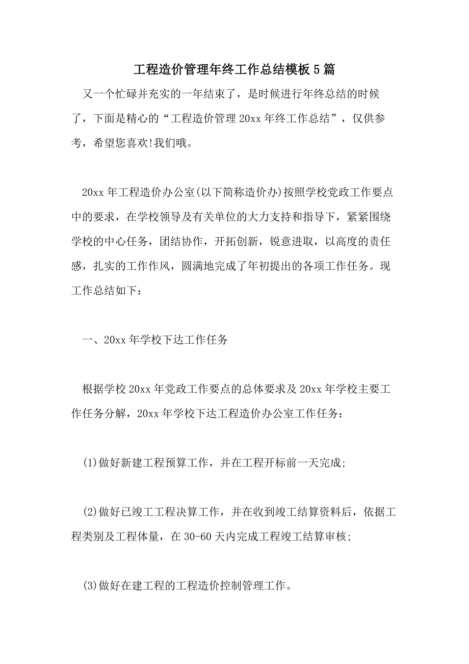 工程造价管理年终工作总结模板5篇_第1页