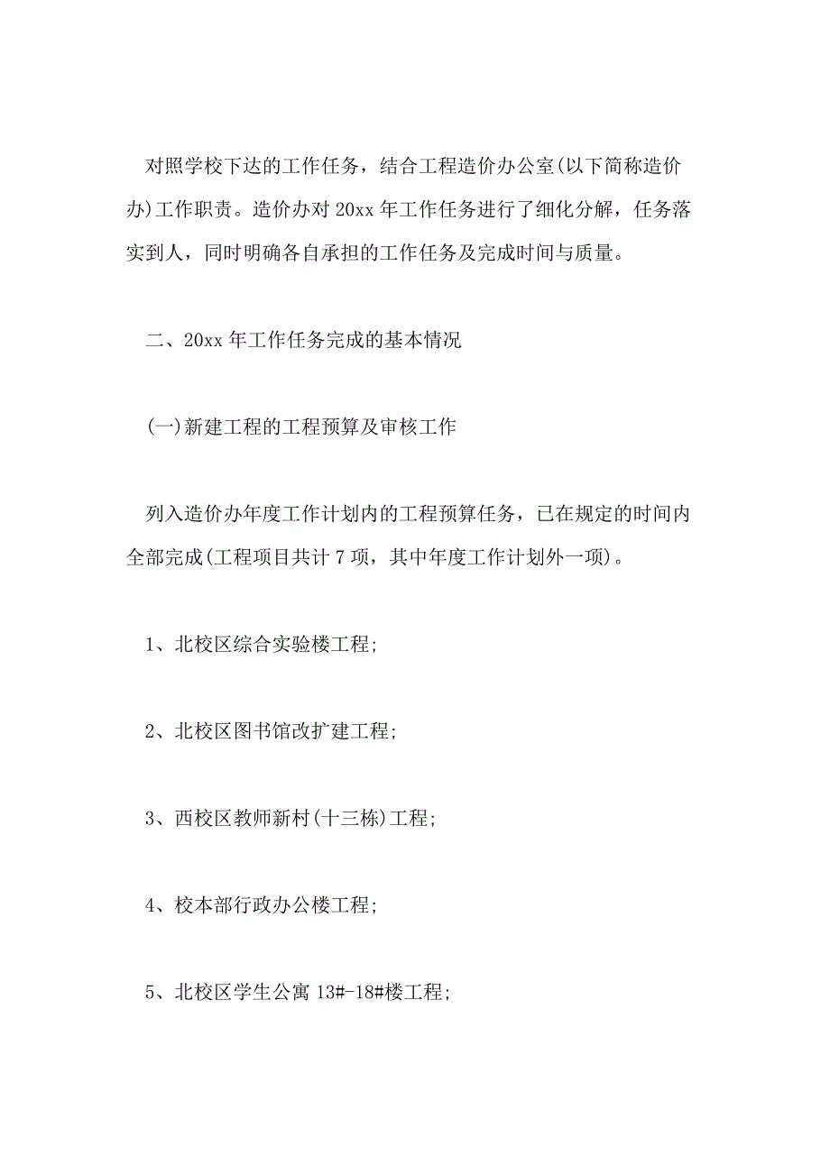 工程造价管理年终工作总结模板5篇_第2页