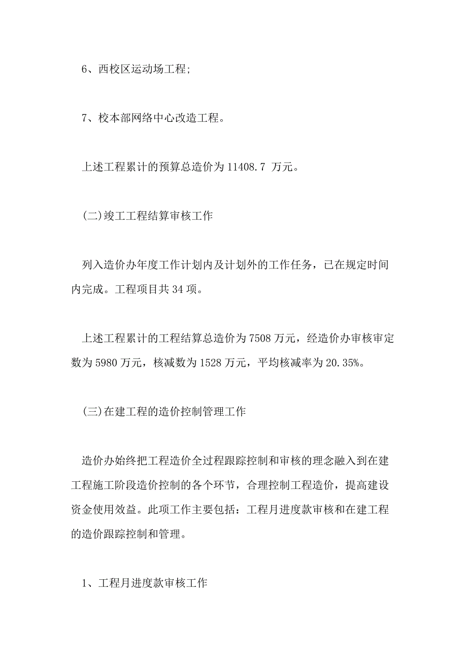 工程造价管理年终工作总结模板5篇_第3页