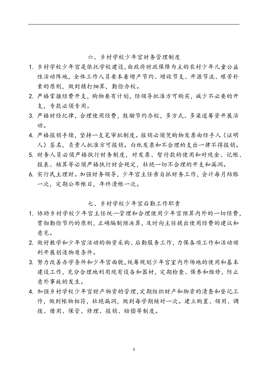 2020年十一月整理乡村学校少年宫管理制度汇编.doc_第3页