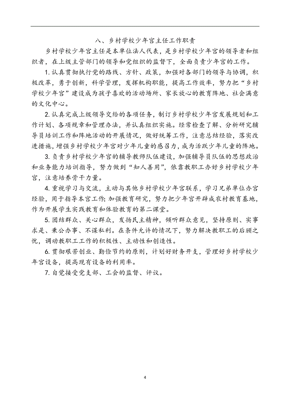 2020年十一月整理乡村学校少年宫管理制度汇编.doc_第4页