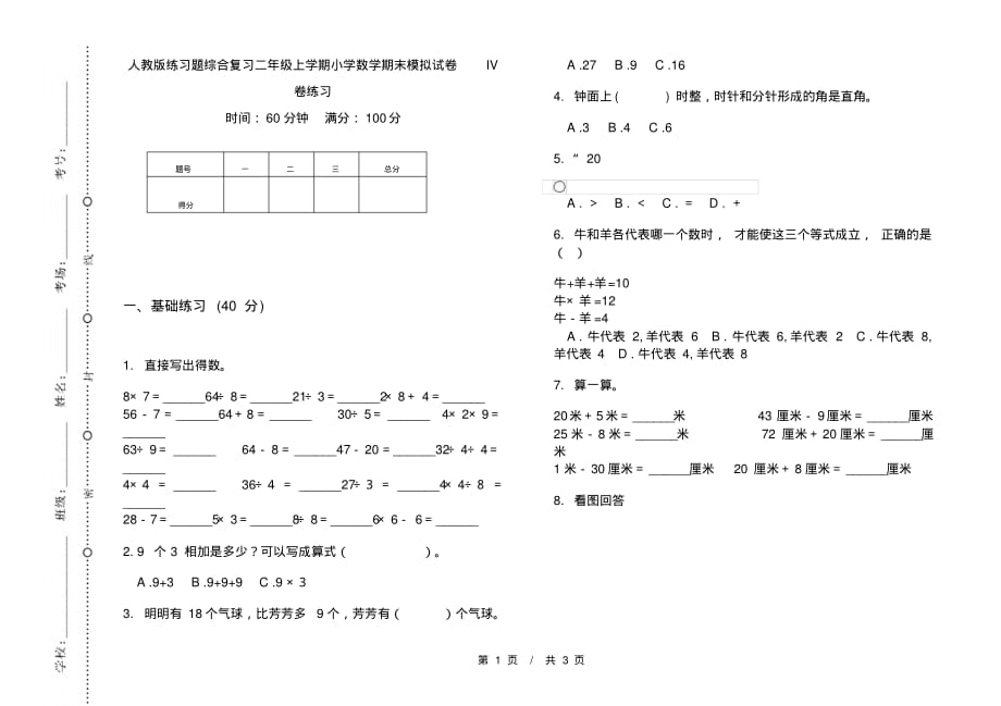 人教版练习题综合复习二年级上学期小学数学期末模拟试卷IV卷练习_第1页