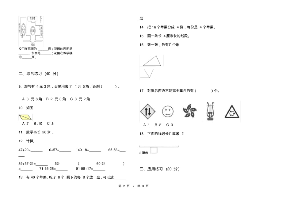 人教版练习题综合复习二年级上学期小学数学期末模拟试卷IV卷练习_第2页