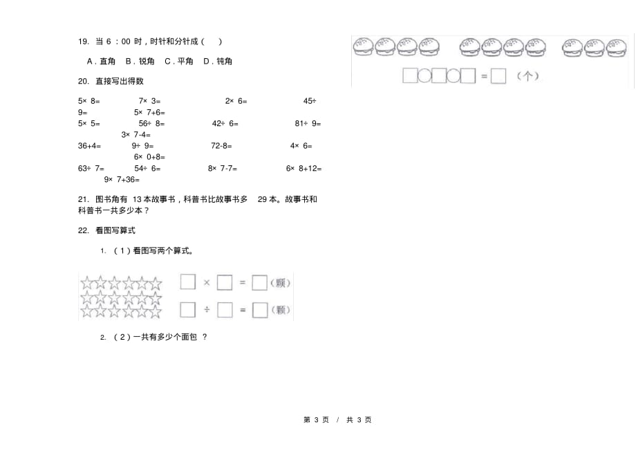 人教版练习题综合复习二年级上学期小学数学期末模拟试卷IV卷练习_第3页