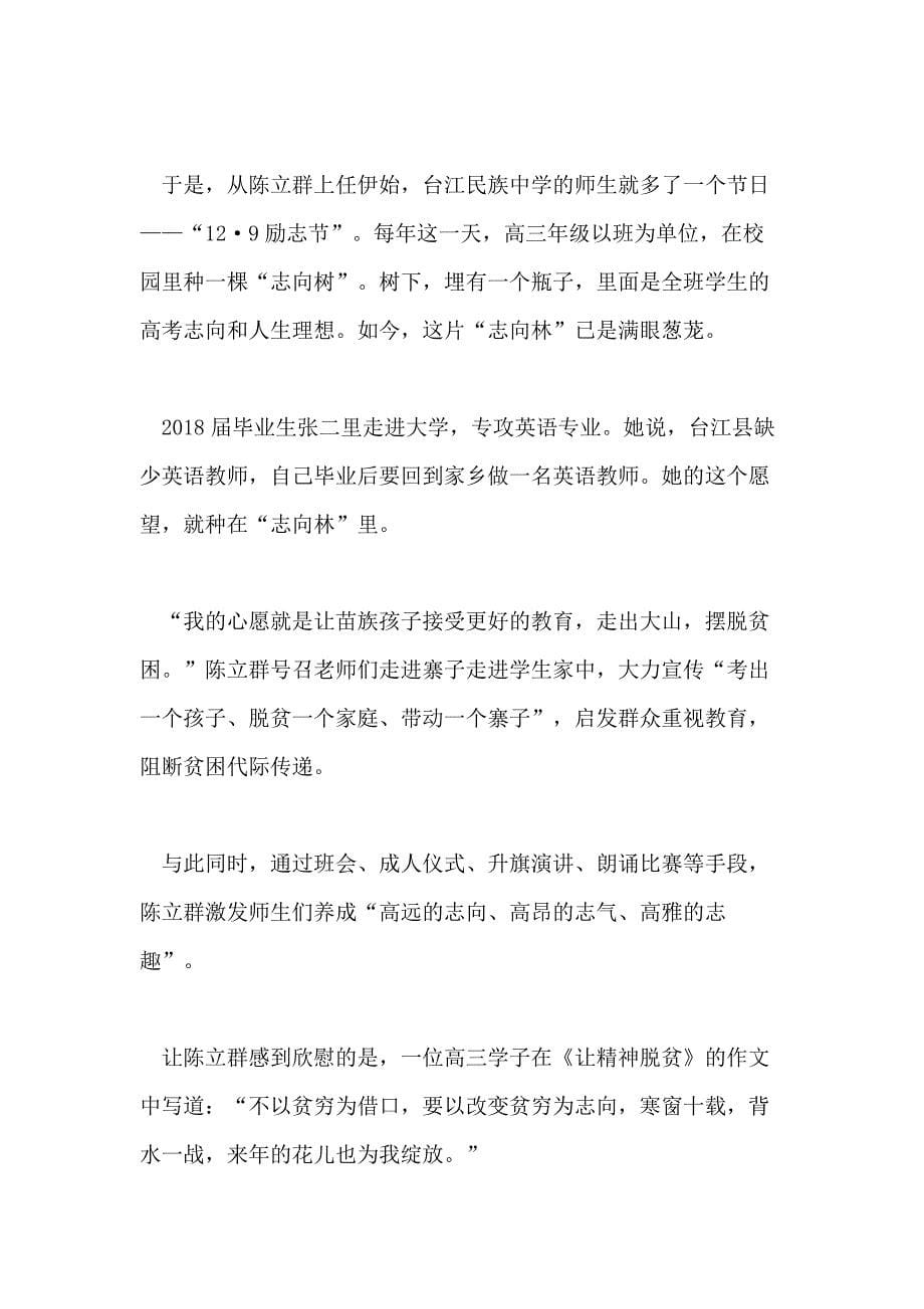 时代楷模陈立群事迹学习心得5篇向时代楷模陈立群学习_第5页