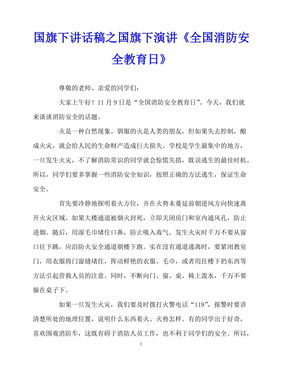 2020最新国旗下讲话稿之国旗下演讲《全国消防安全教育日》_第1页