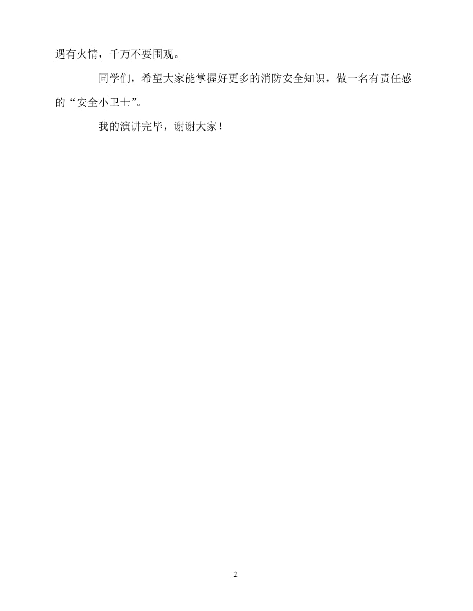 2020最新国旗下讲话稿之国旗下演讲《全国消防安全教育日》_第2页