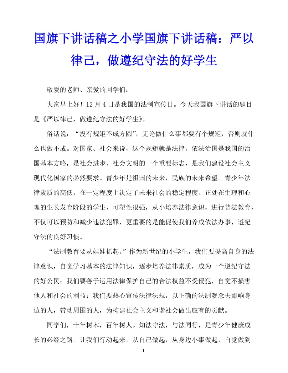 2020最新国旗下讲话稿之小学国旗下讲话稿：严以律己做遵纪守法的好学生_第1页