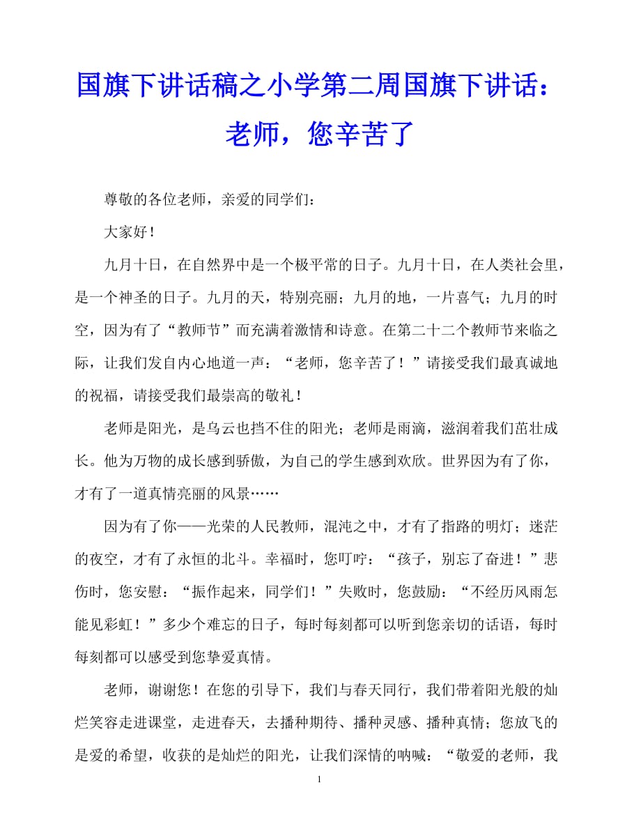 2020最新国旗下讲话稿之小学第二周国旗下讲话：老师您辛苦了_第1页