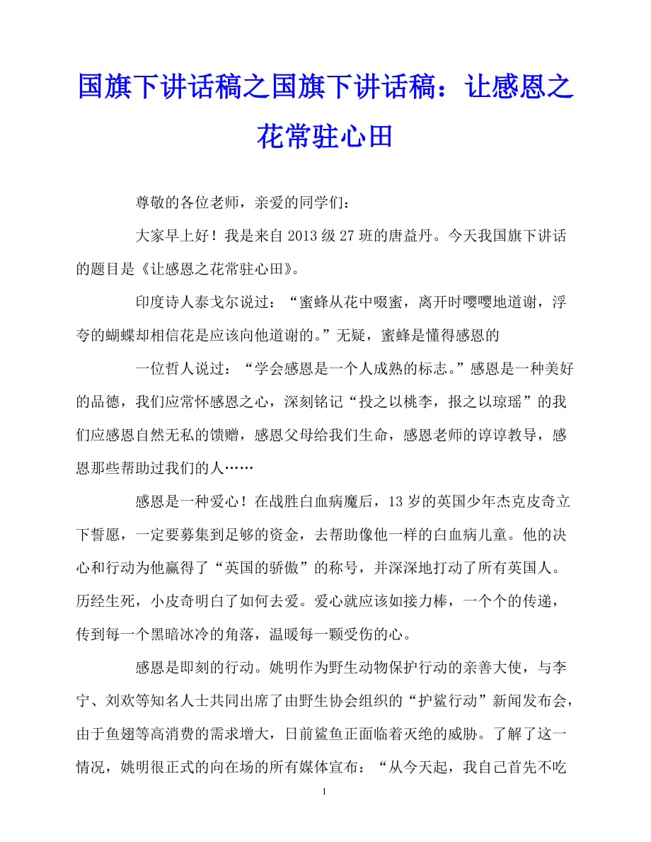 2020最新国旗下讲话稿之国旗下讲话稿：让感恩之花常驻心田_第1页