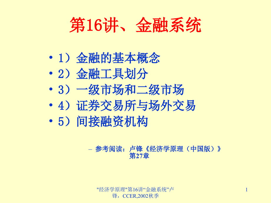 集团财务管理培训讲义第16讲、金融系统_第1页