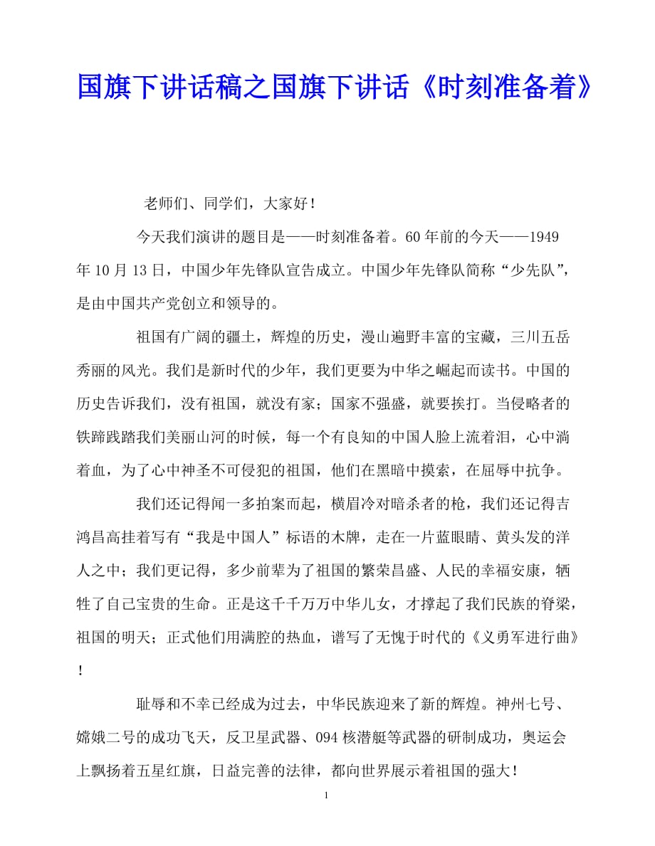 2020最新国旗下讲话稿之国旗下讲话《时刻准备着》_第1页