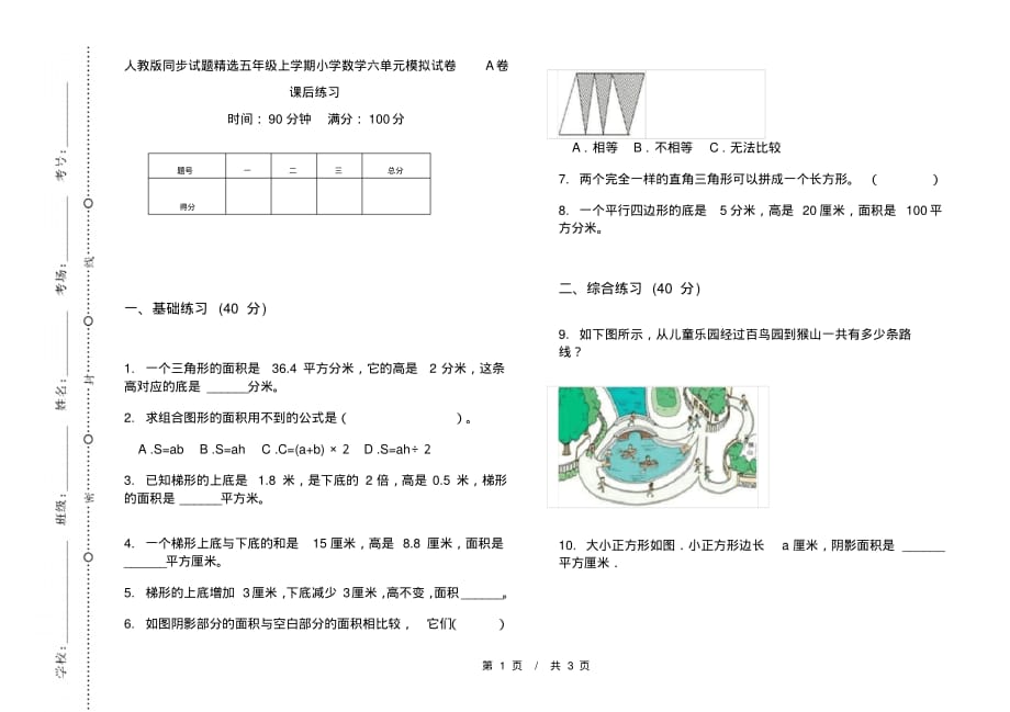 人教版同步试题精选五年级上学期小学数学六单元模拟试卷A卷课后练习_第1页