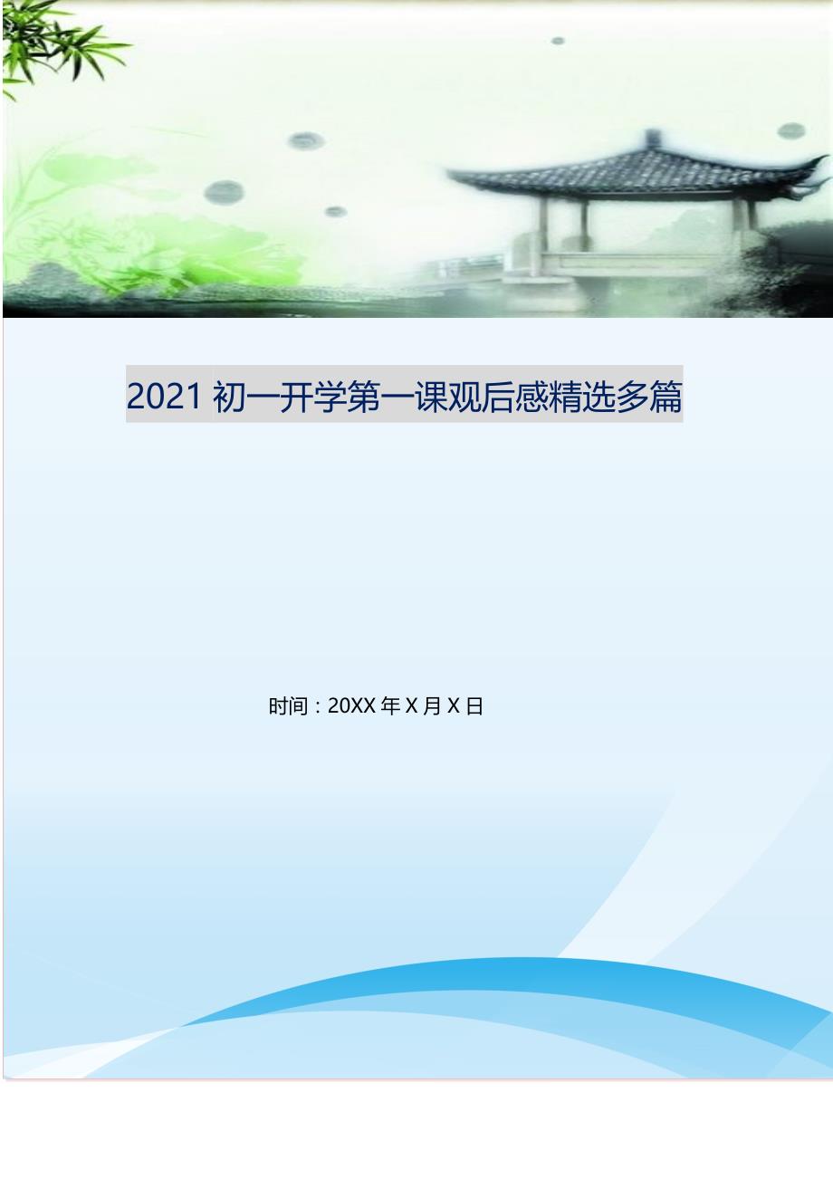 2021初一开学第一课观后感精选多篇_第1页