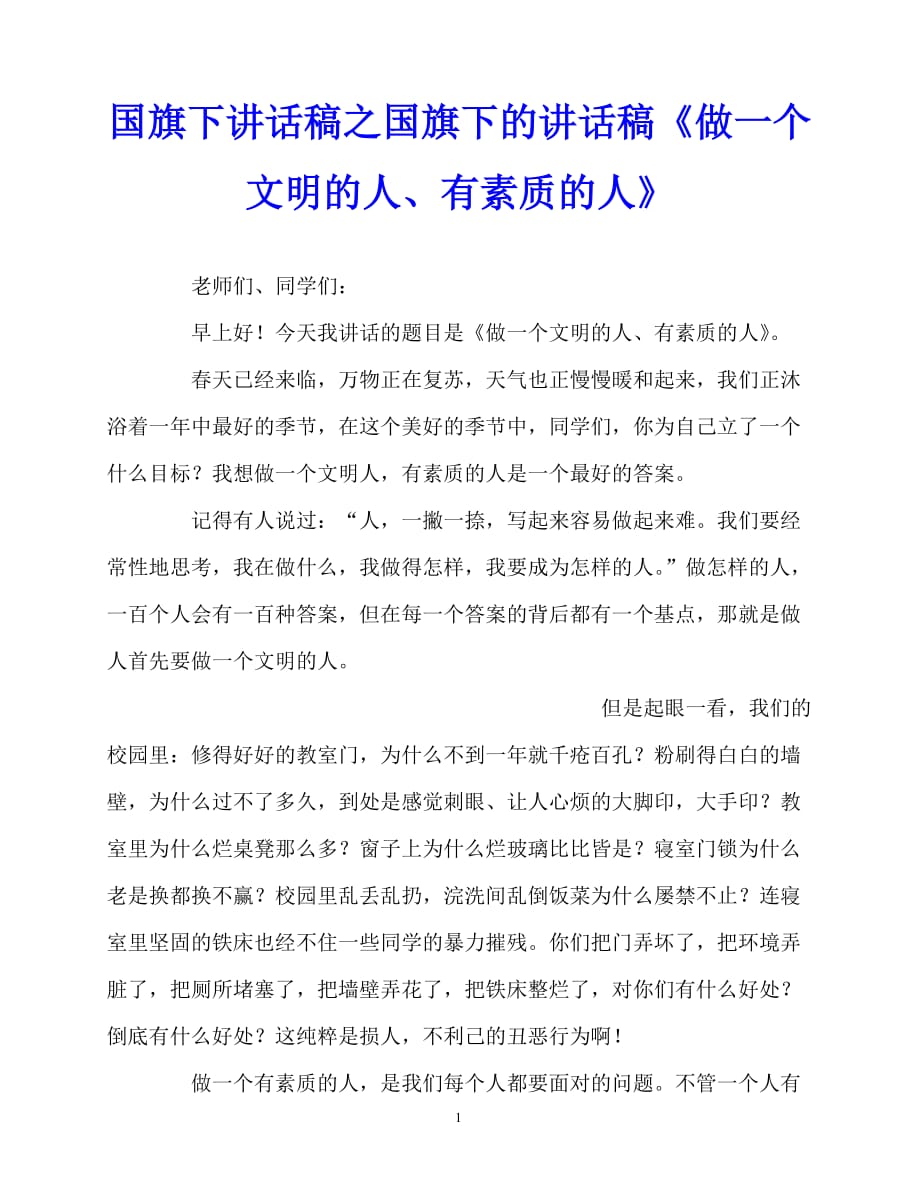 2020最新国旗下讲话稿之国旗下的讲话稿《做一个文明的人、有素质的人》_第1页