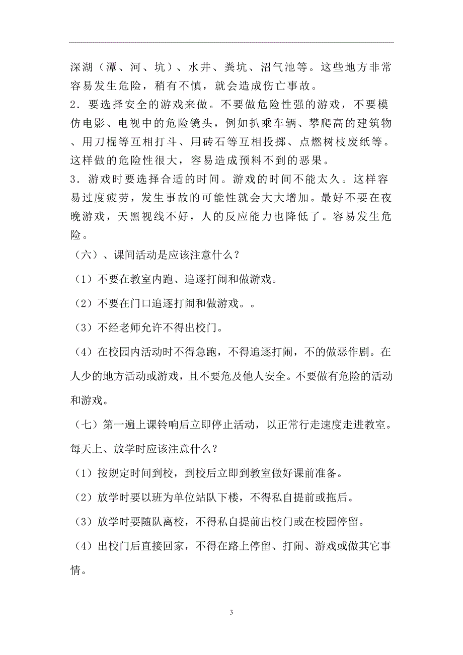 2020年十一月整理小学生安全教育主要内容 (1).doc_第3页