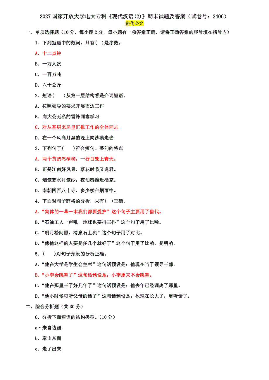 2027国家开放大学电大专科《现代汉语(2)》期末试题及答案（试卷号：2406）_第1页