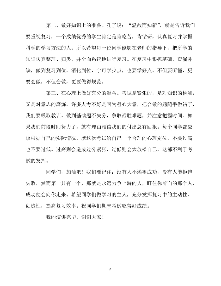 2020最新国旗下讲话稿之国旗下讲话稿：认真高效复习争取优异成绩_第2页