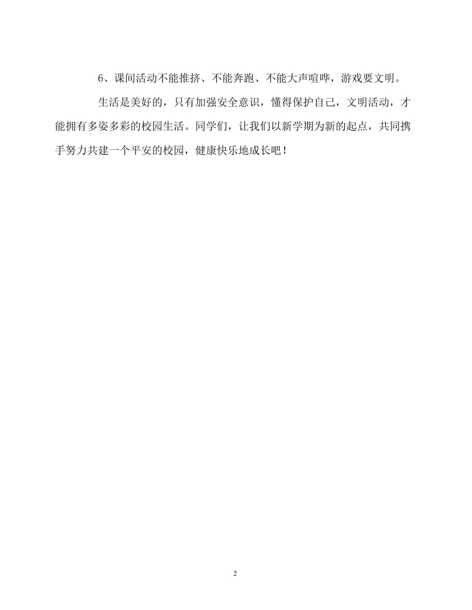 2020最新国旗下讲话稿之国旗下讲话-开展文明活动 共建平安校园_第2页