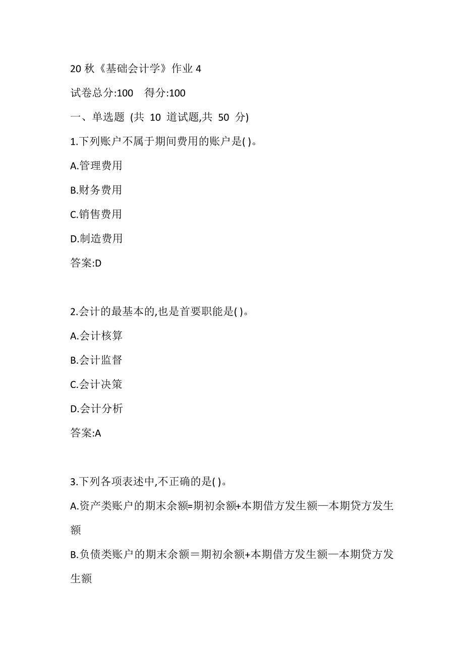 北语20秋《基础会计学》作业4参考答案_第1页