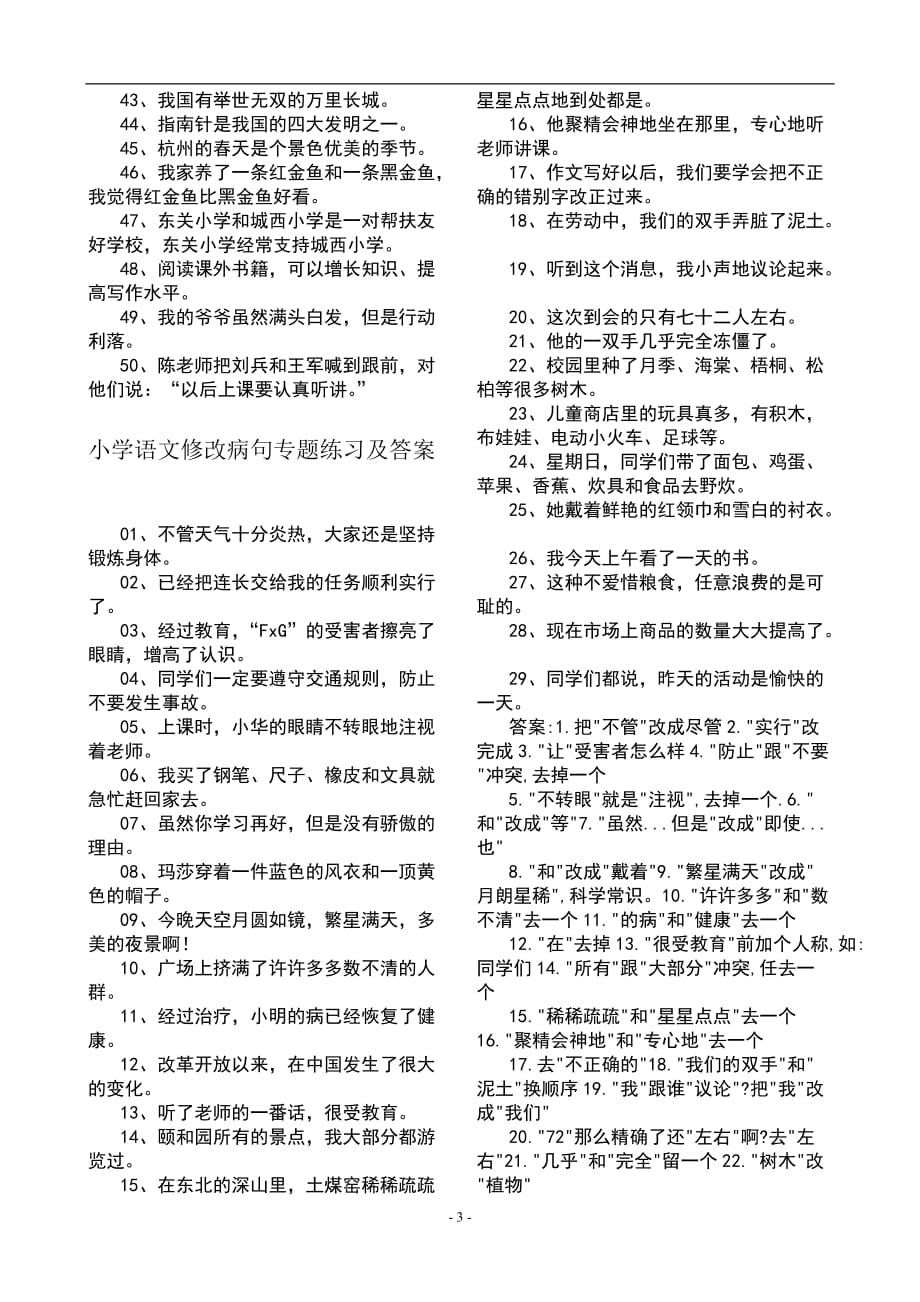 2020年十一月整理修改病句练习题及答案.doc_第3页