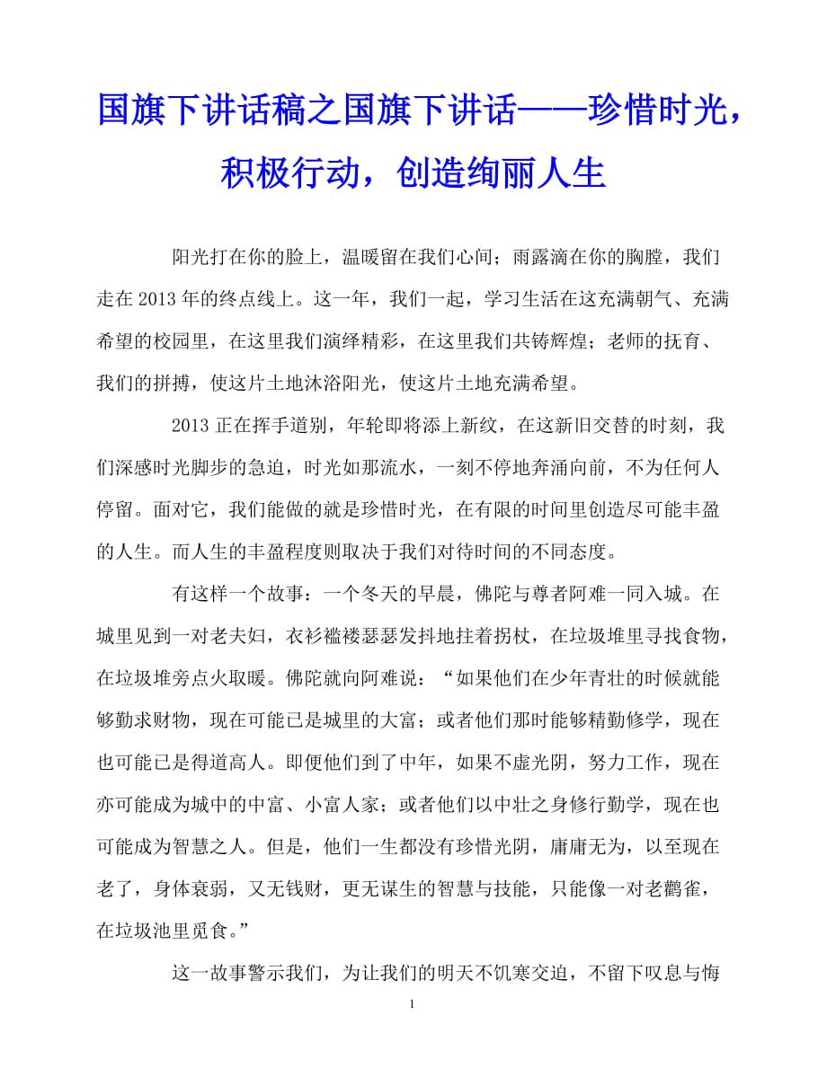 2020最新国旗下讲话稿之国旗下讲话——珍惜时光积极行动创造绚丽人生_第1页