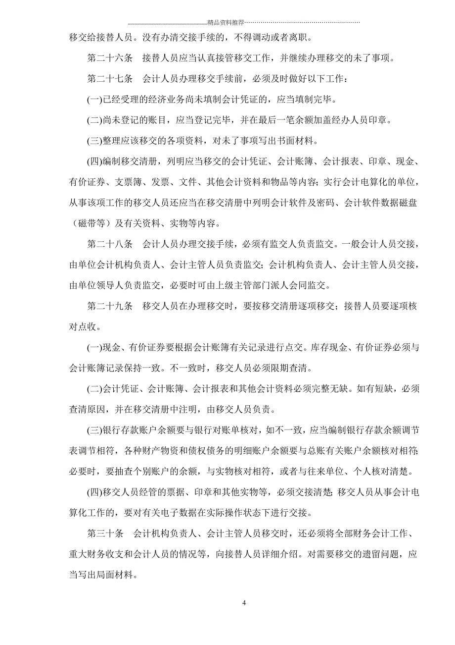 中华人民共和国会计法(doc19)(1)_第4页