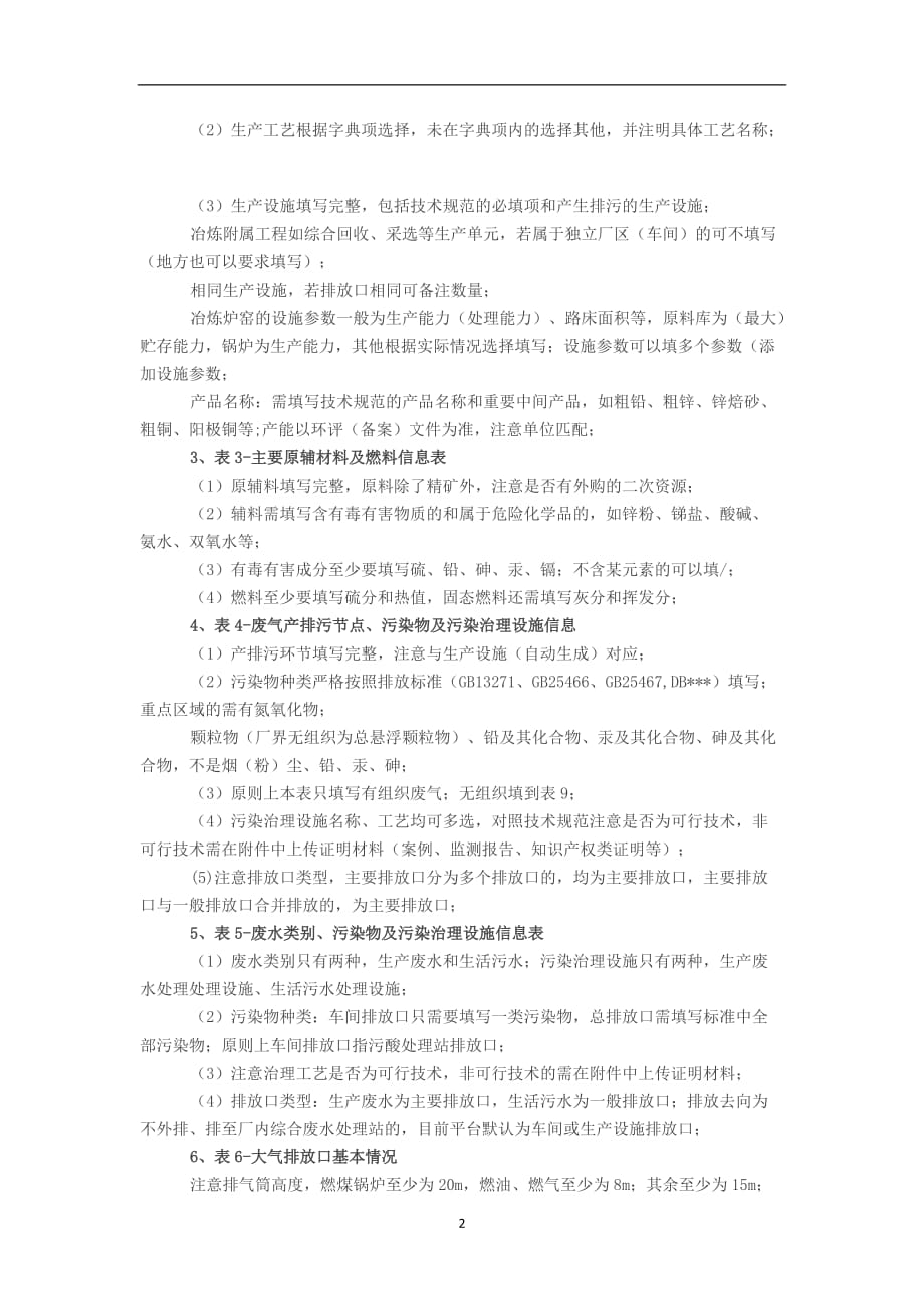 2020年十一月整理有色金属冶炼——铜铅锌冶炼排污许可证审核要点.doc_第2页