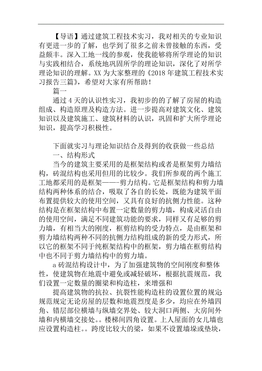 年建筑工程技术实习报告三篇_第1页