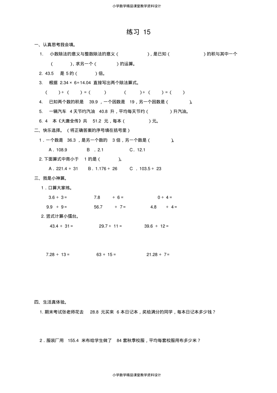 人教版小学数学五年级上册-第3单元：小数除法-练习15_第1页