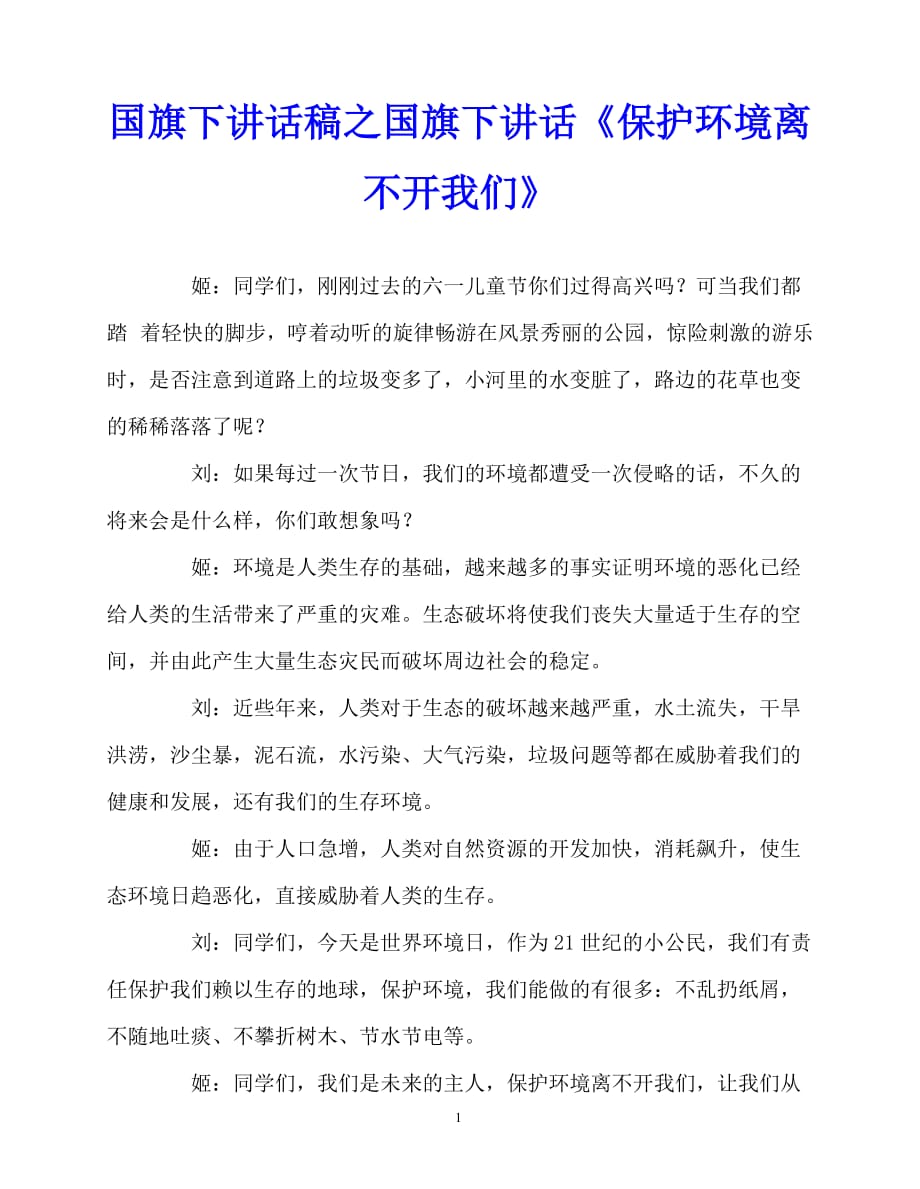 2020最新国旗下讲话稿之国旗下讲话《保护环境离不开我们》_第1页