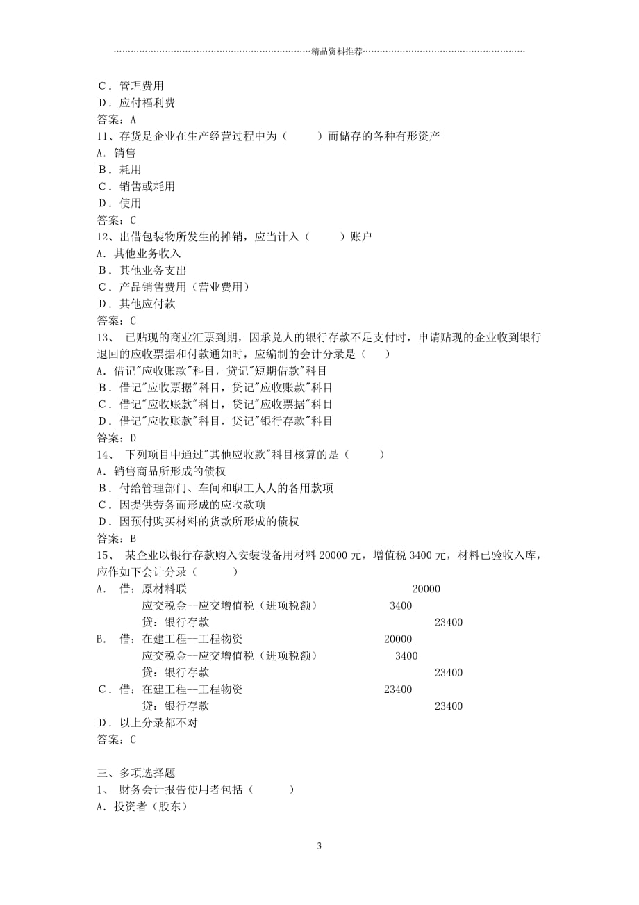 会计从业资格会计专业知识考试《会计实务》试题及答案_第3页