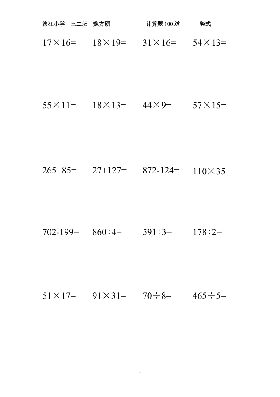 2020年十一月整理小学三年级下册竖式计算100道.doc_第1页