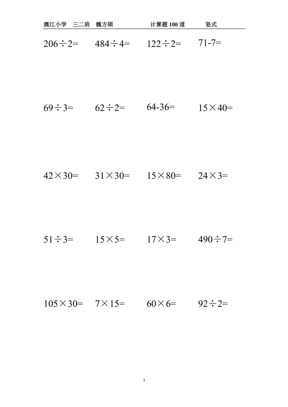 2020年十一月整理小学三年级下册竖式计算100道.doc_第3页