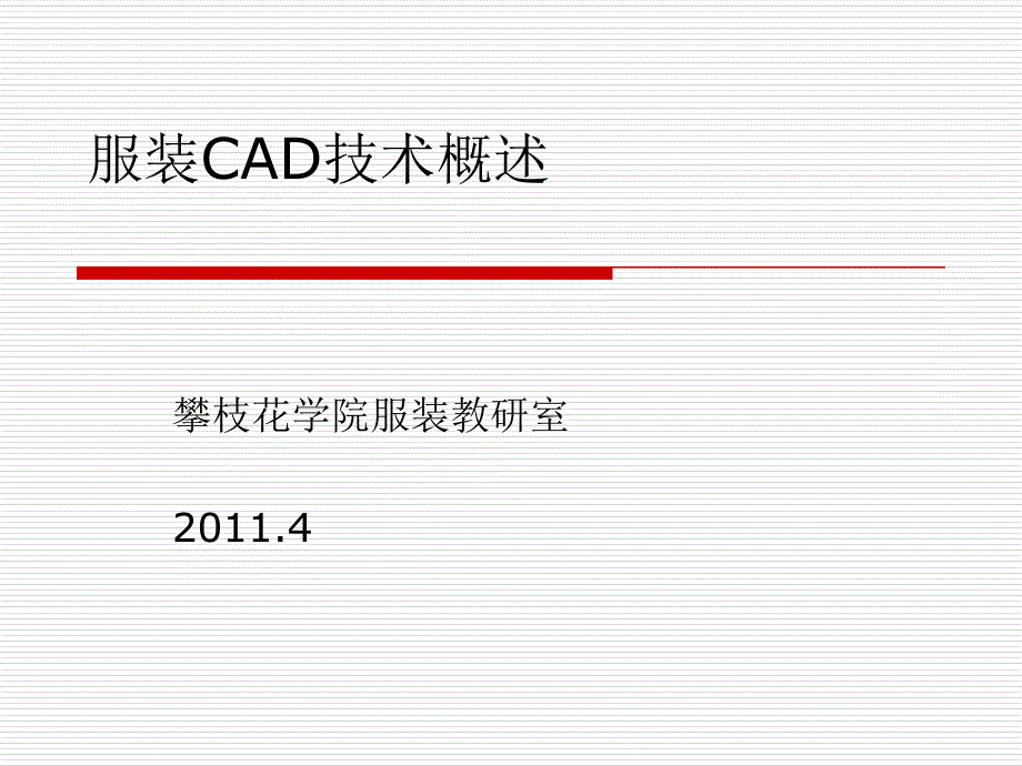 服装CAD技术概述ppt课件_第1页